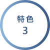 特色3