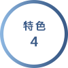 特色4
